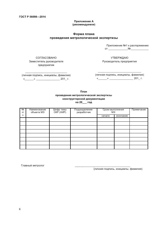 ГОСТ Р 56098-2014, страница 8