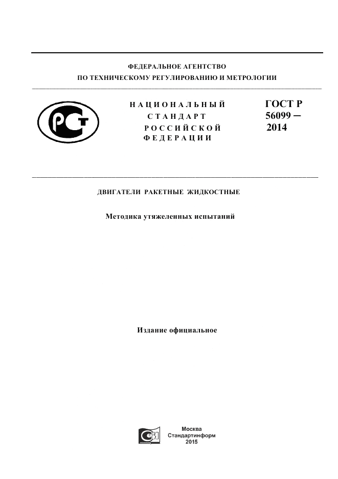 ГОСТ Р 56099-2014, страница 1