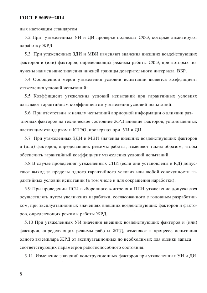 ГОСТ Р 56099-2014, страница 11