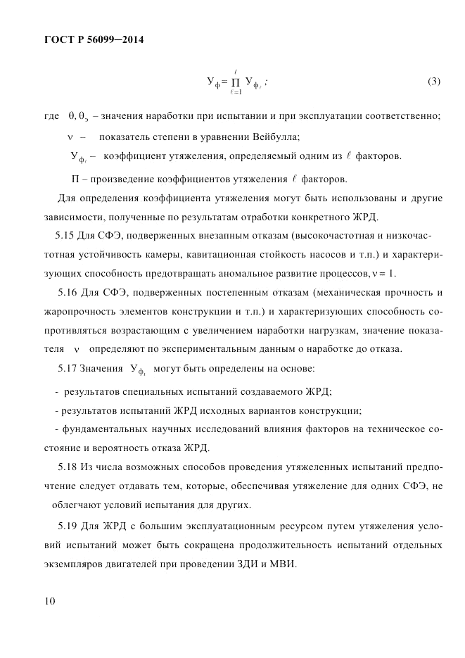 ГОСТ Р 56099-2014, страница 13