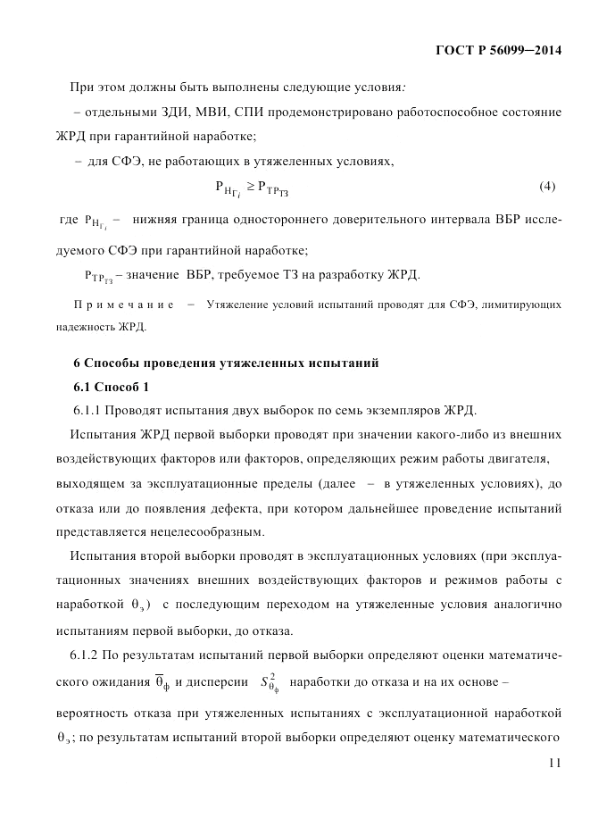 ГОСТ Р 56099-2014, страница 14