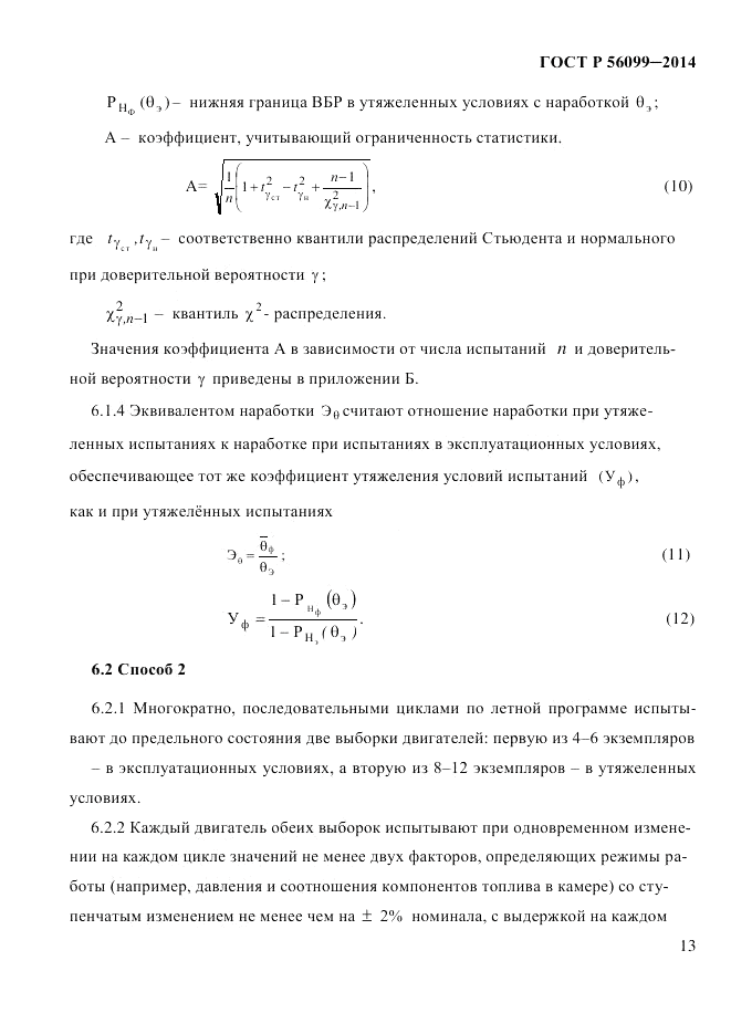 ГОСТ Р 56099-2014, страница 16
