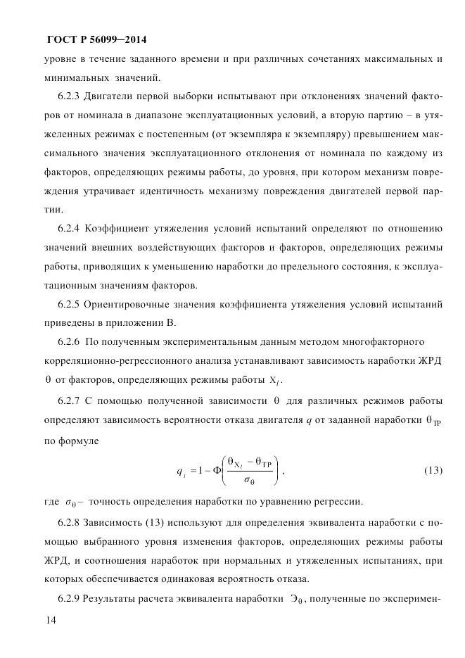 ГОСТ Р 56099-2014, страница 17