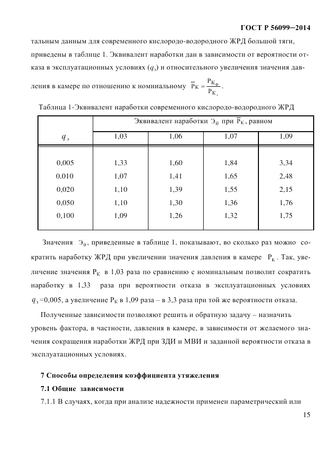 ГОСТ Р 56099-2014, страница 18