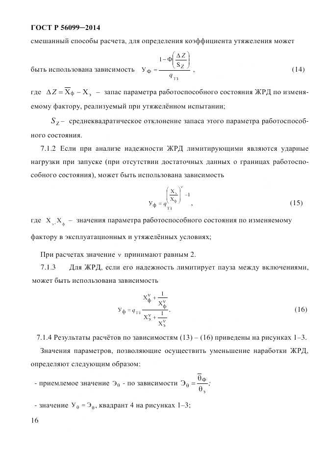 ГОСТ Р 56099-2014, страница 19