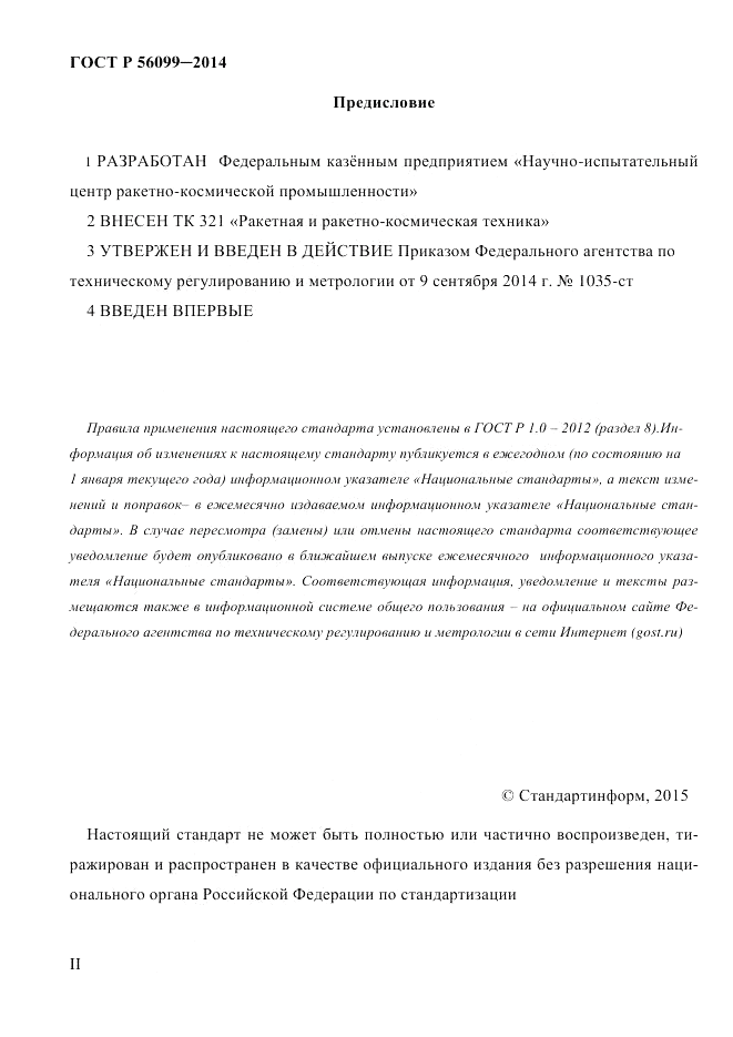 ГОСТ Р 56099-2014, страница 2