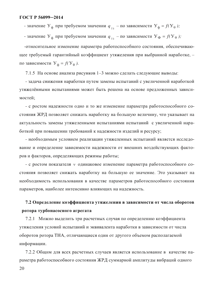 ГОСТ Р 56099-2014, страница 23