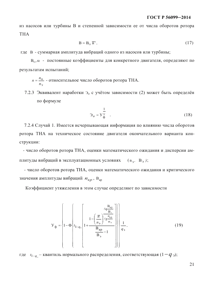 ГОСТ Р 56099-2014, страница 24