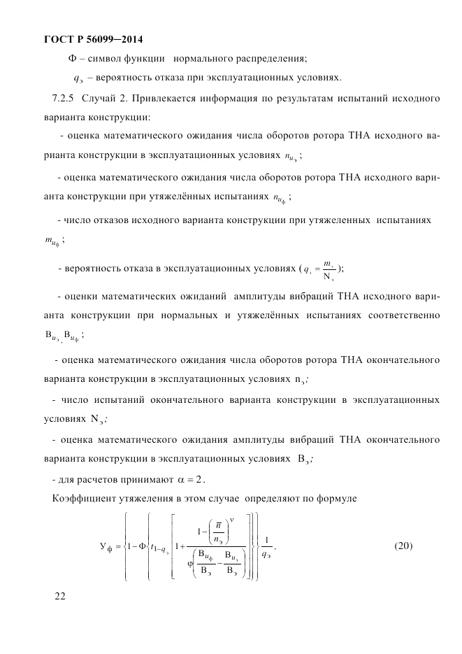 ГОСТ Р 56099-2014, страница 25