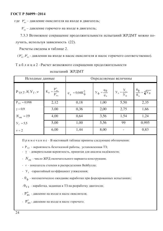 ГОСТ Р 56099-2014, страница 27