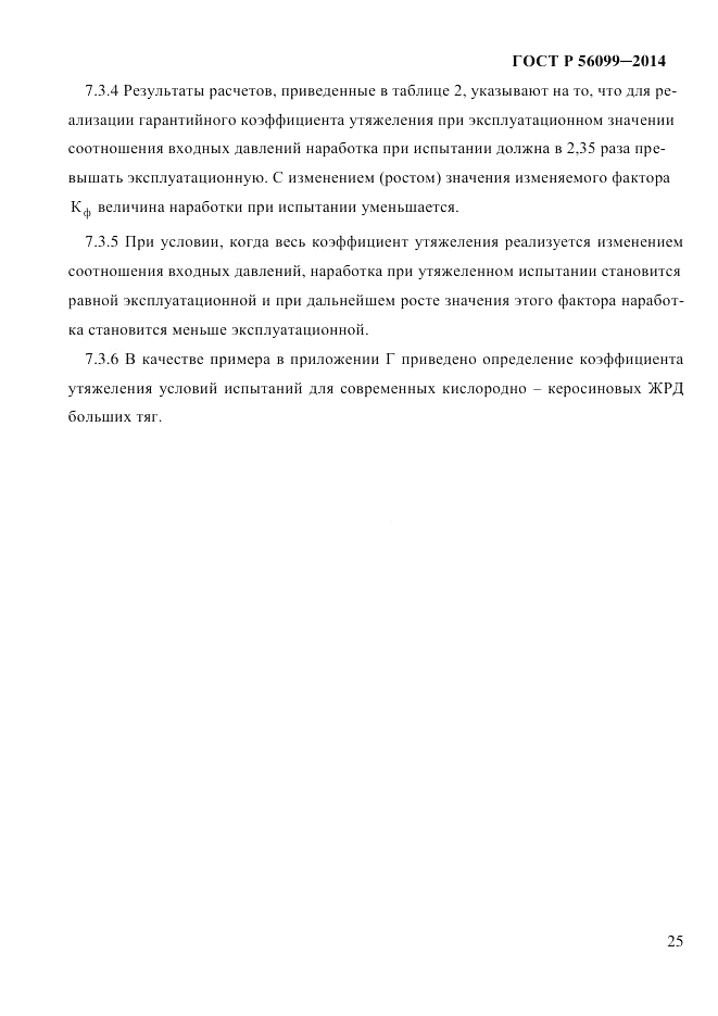 ГОСТ Р 56099-2014, страница 28