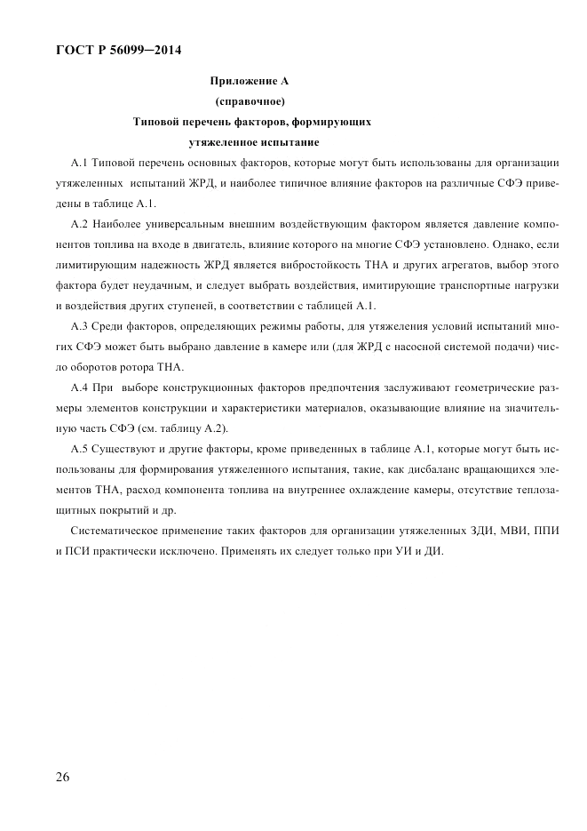 ГОСТ Р 56099-2014, страница 29