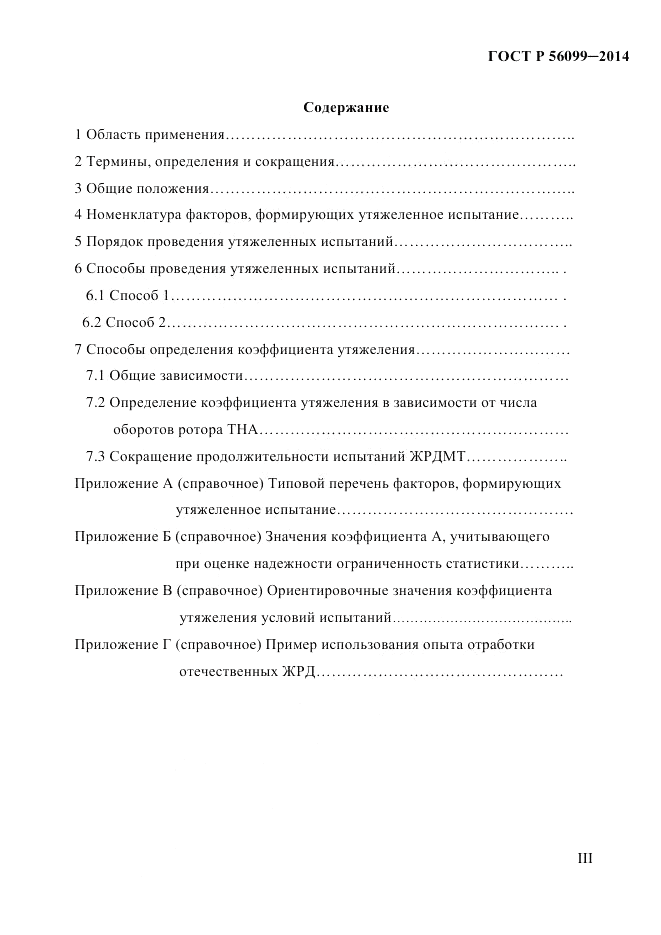 ГОСТ Р 56099-2014, страница 3