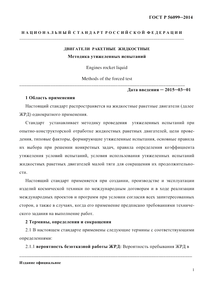 ГОСТ Р 56099-2014, страница 4