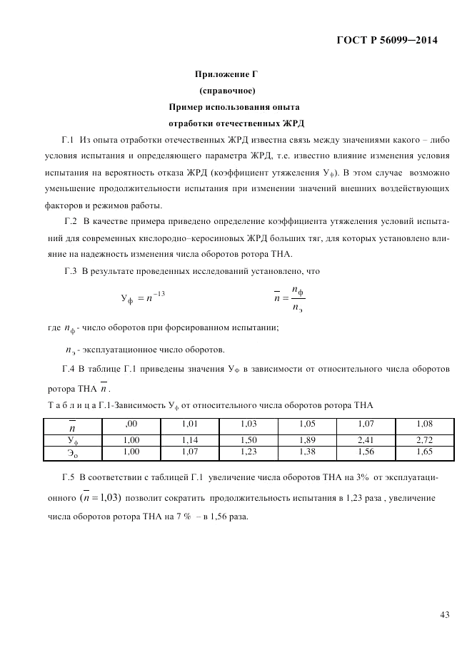 ГОСТ Р 56099-2014, страница 46