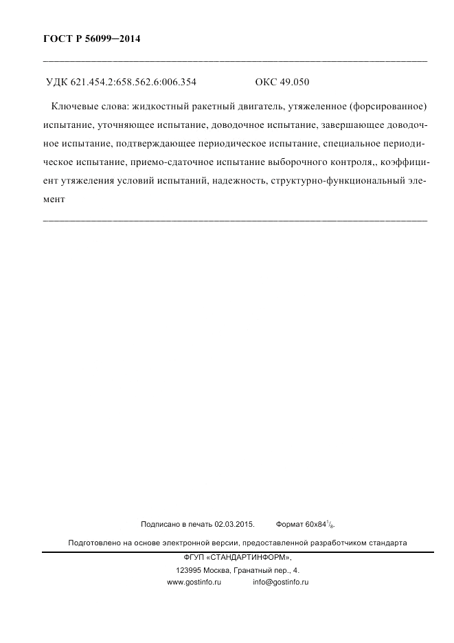 ГОСТ Р 56099-2014, страница 47