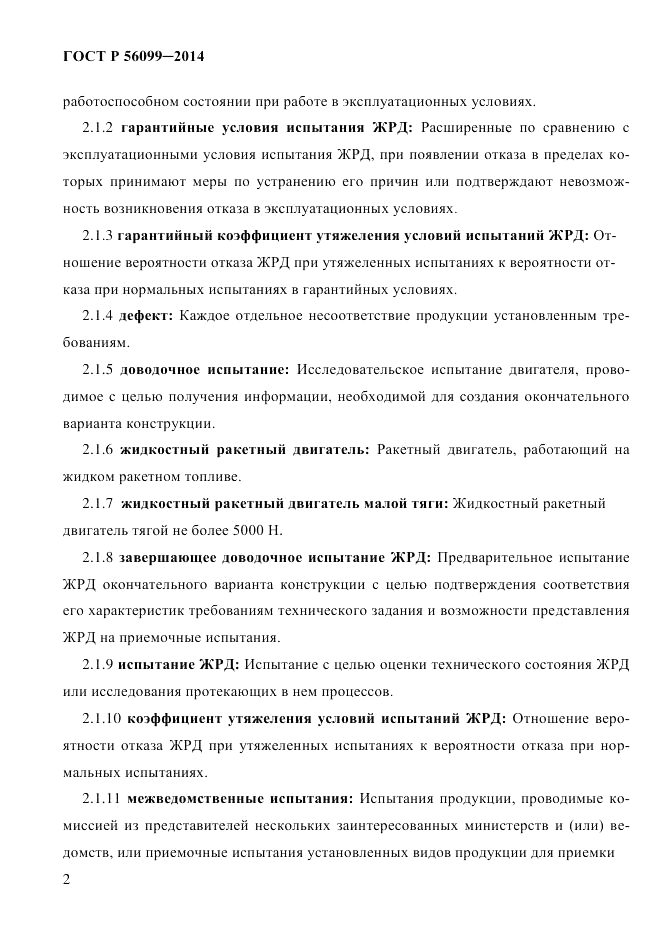 ГОСТ Р 56099-2014, страница 5