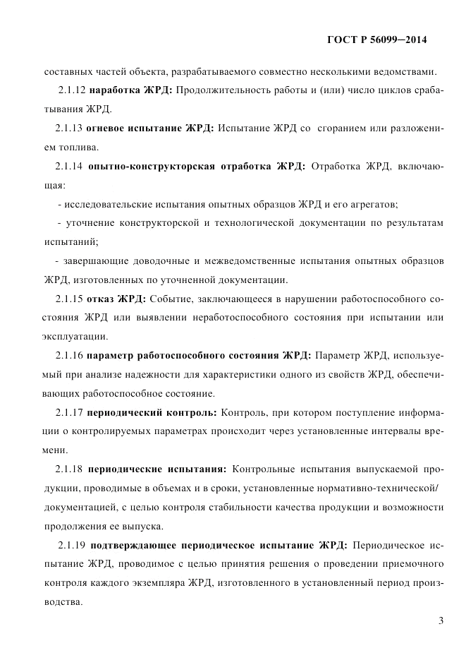ГОСТ Р 56099-2014, страница 6