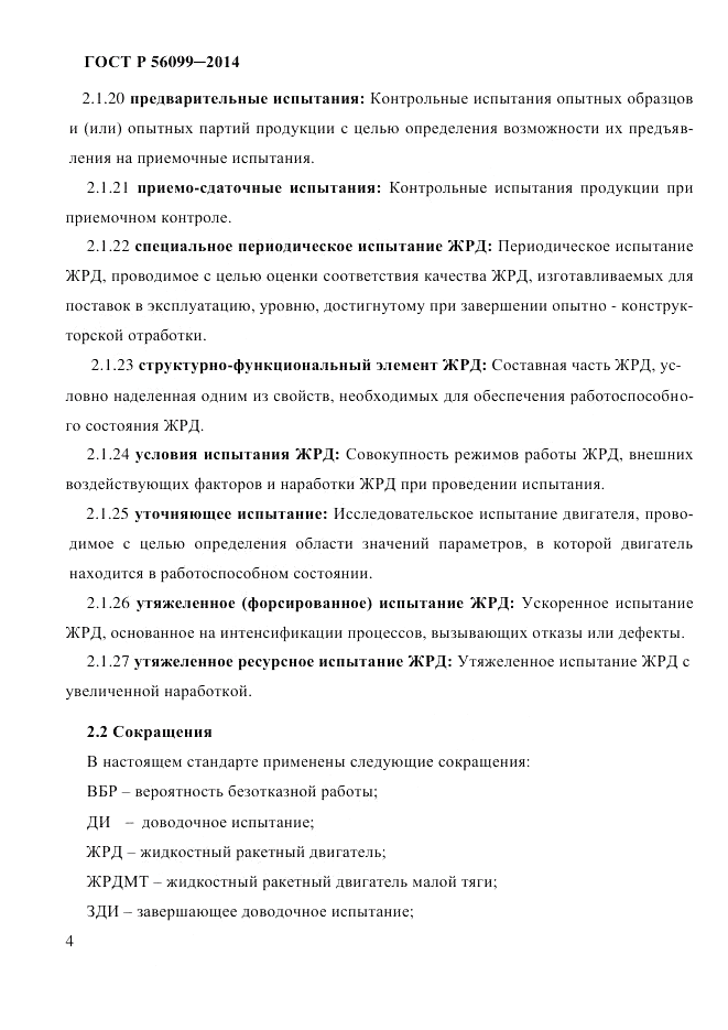 ГОСТ Р 56099-2014, страница 7