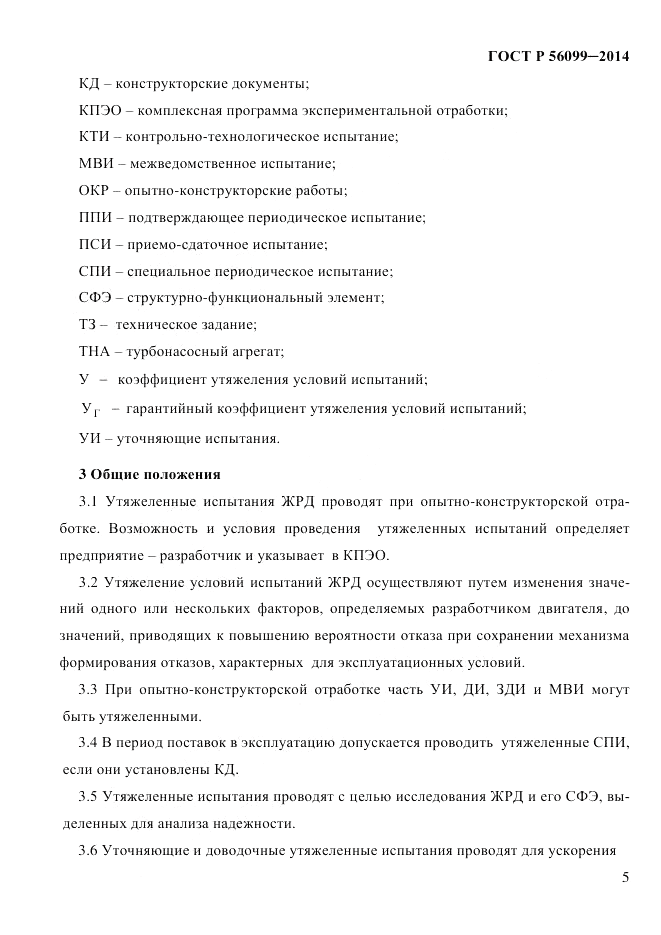 ГОСТ Р 56099-2014, страница 8