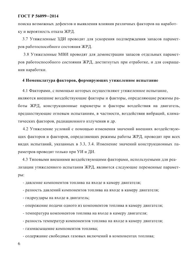 ГОСТ Р 56099-2014, страница 9