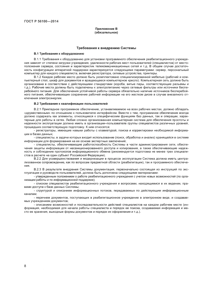 ГОСТ Р 56100-2014, страница 10