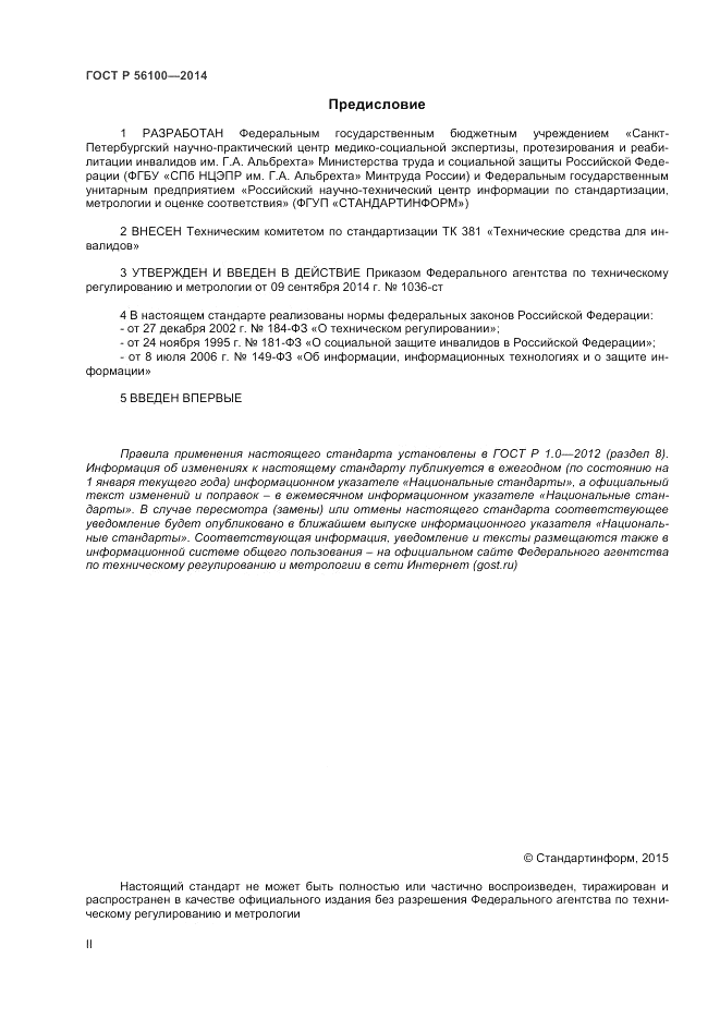 ГОСТ Р 56100-2014, страница 2