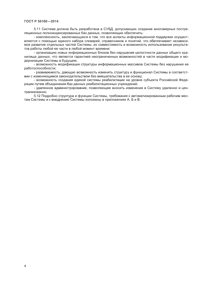 ГОСТ Р 56100-2014, страница 6