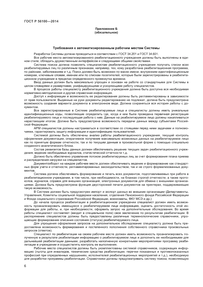ГОСТ Р 56100-2014, страница 8