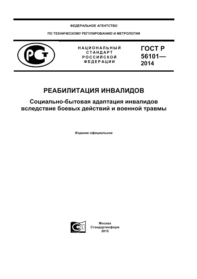 ГОСТ Р 56101-2014, страница 1