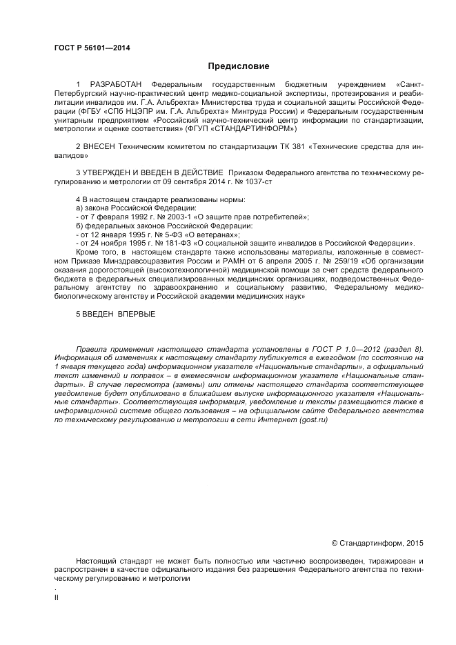 ГОСТ Р 56101-2014, страница 2