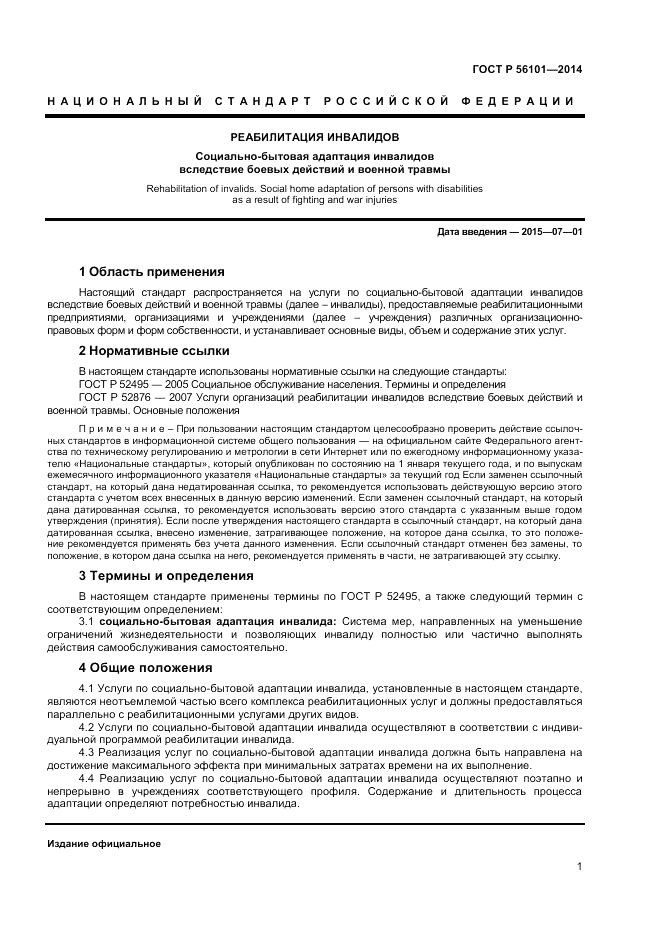 ГОСТ Р 56101-2014, страница 3