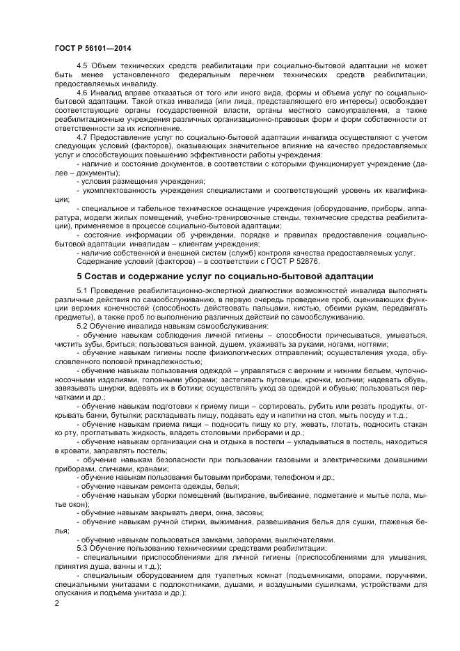 ГОСТ Р 56101-2014, страница 4