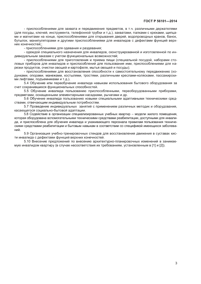 ГОСТ Р 56101-2014, страница 5