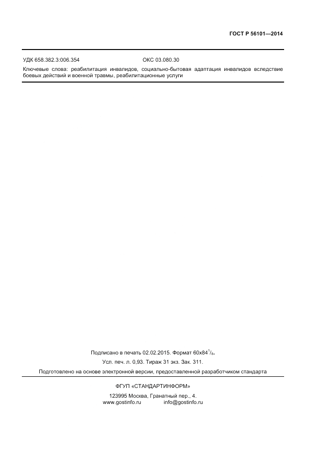 ГОСТ Р 56101-2014, страница 7
