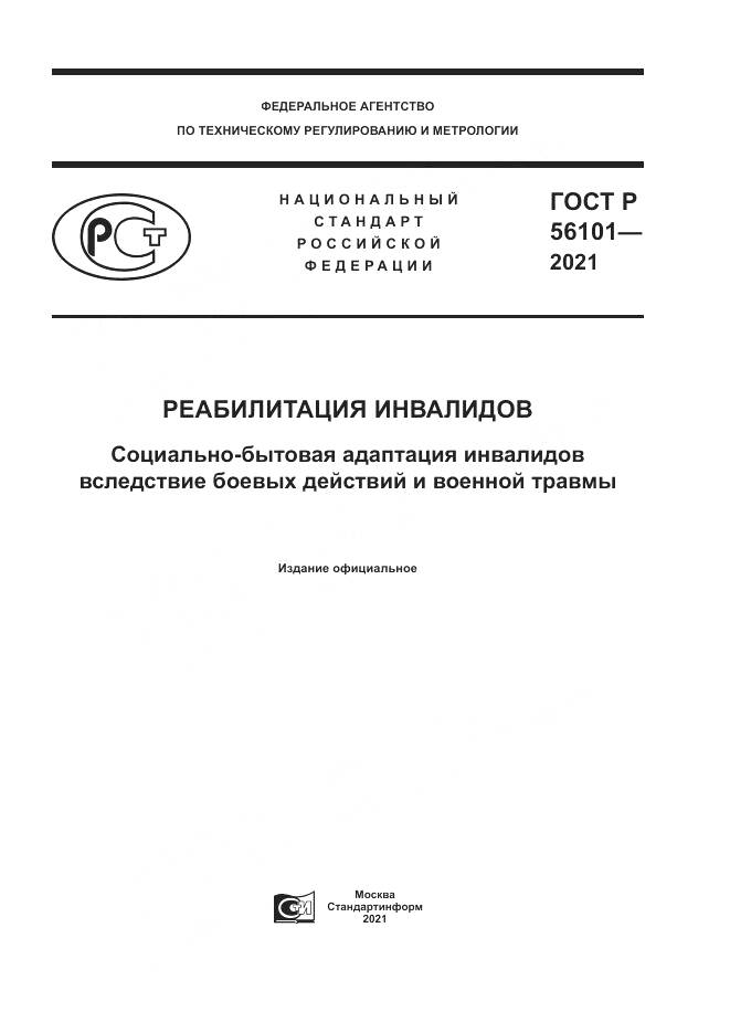 ГОСТ Р 56101-2021, страница 1