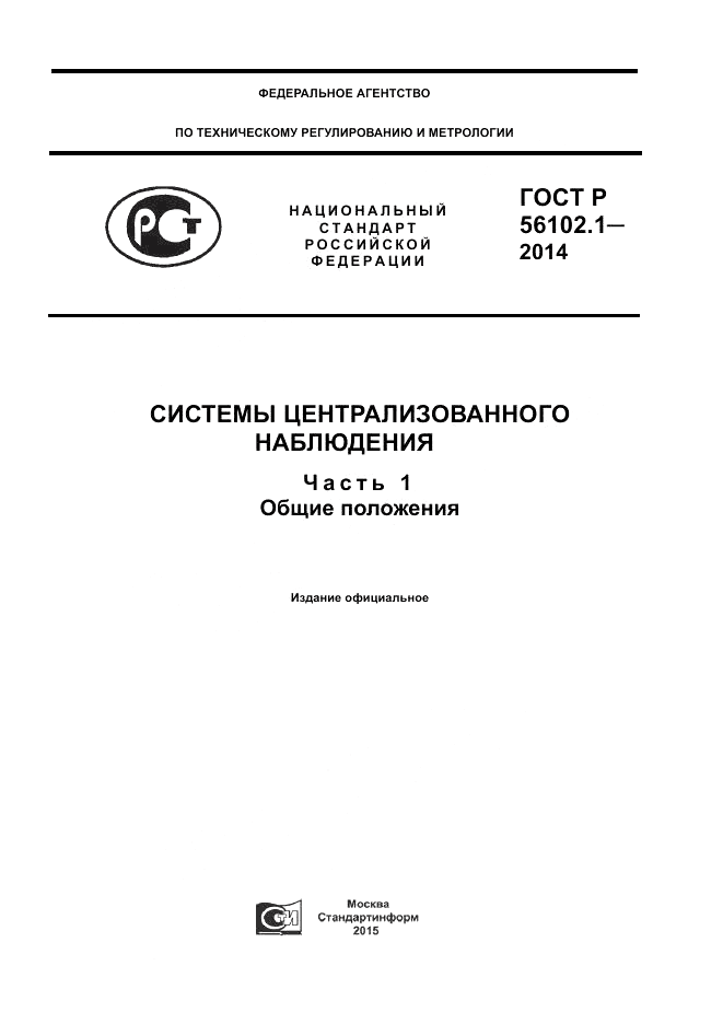 ГОСТ Р 56102.1-2014, страница 1