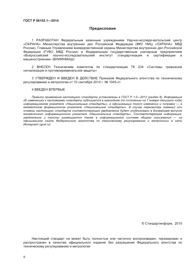 ГОСТ Р 56102.1-2014, страница 2