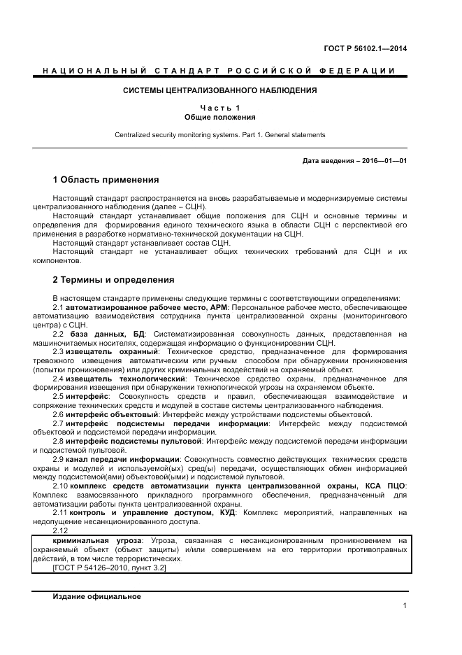 ГОСТ Р 56102.1-2014, страница 3