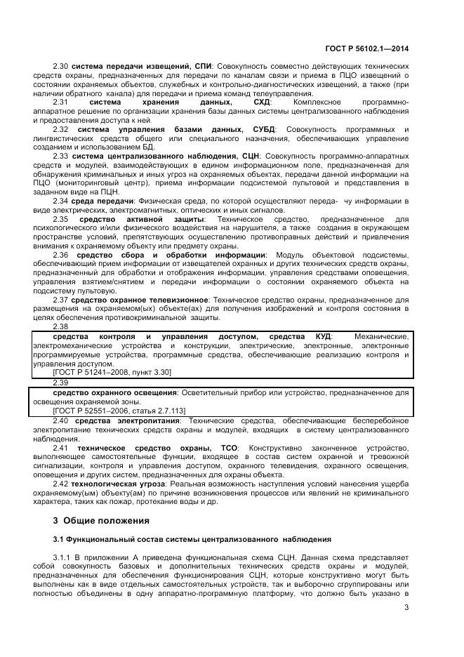 ГОСТ Р 56102.1-2014, страница 5