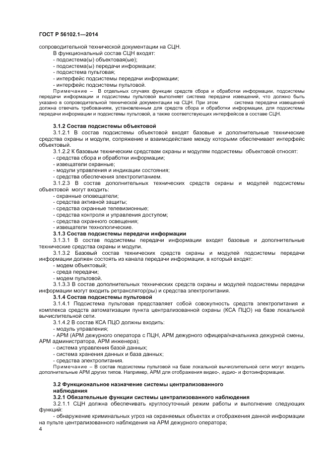 ГОСТ Р 56102.1-2014, страница 6