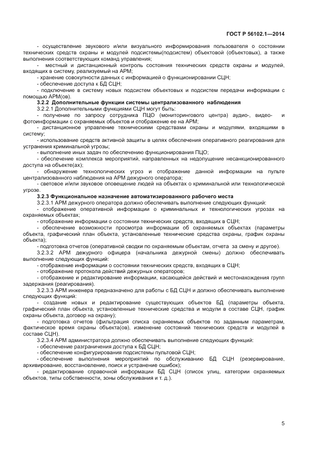 ГОСТ Р 56102.1-2014, страница 7