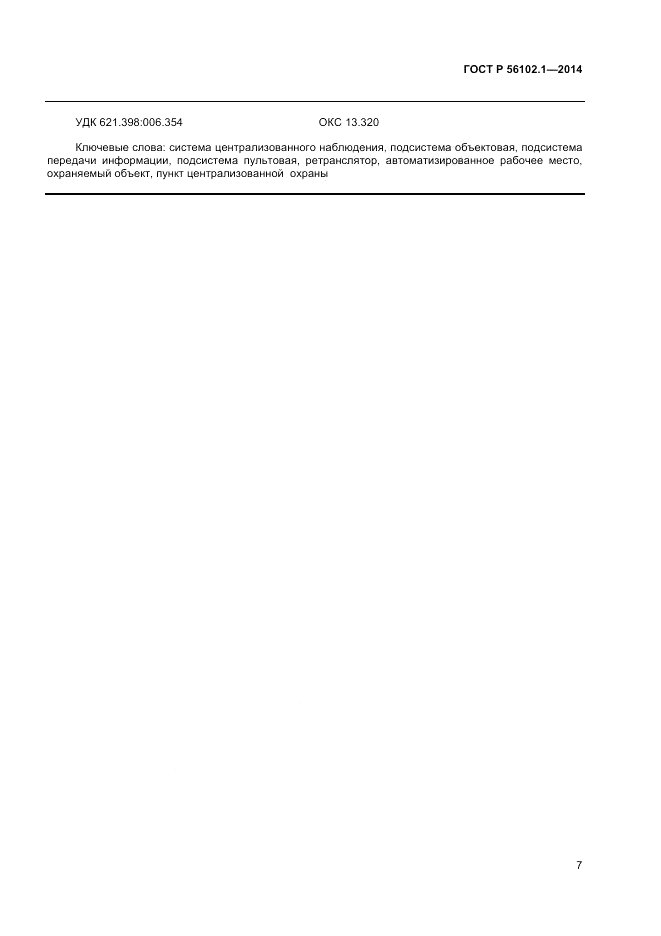 ГОСТ Р 56102.1-2014, страница 9
