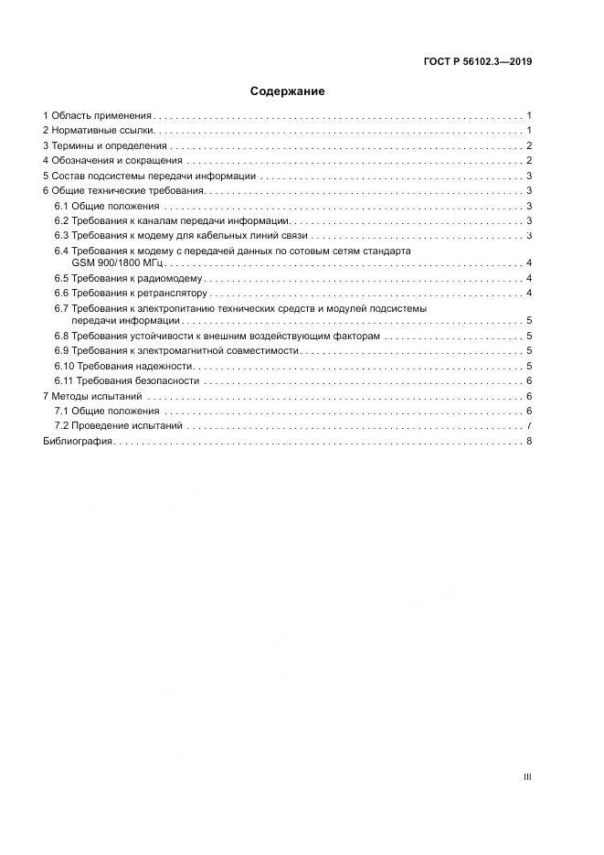 ГОСТ Р  56102.3-2019, страница 3