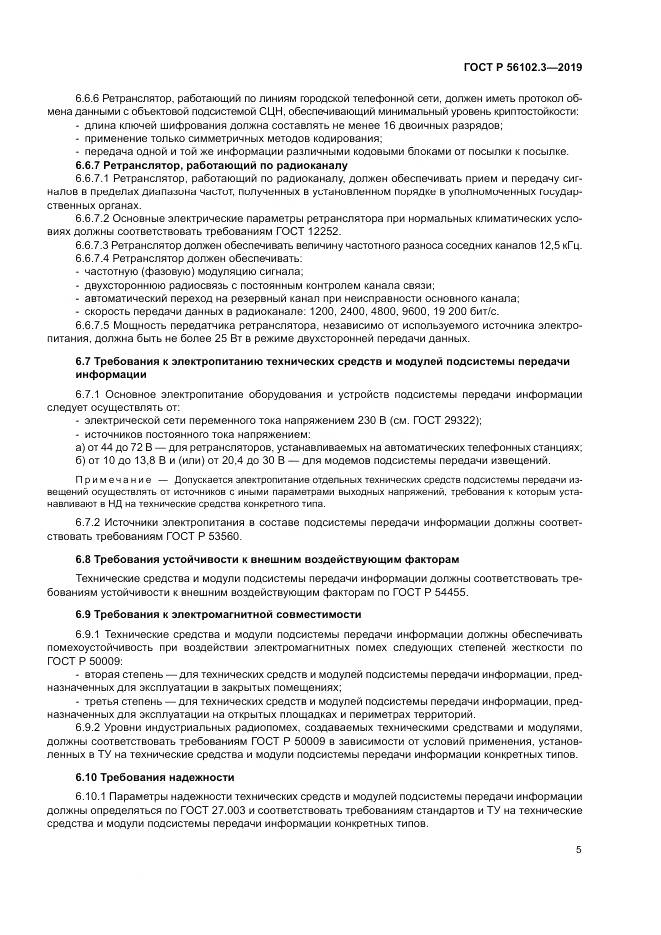 ГОСТ Р  56102.3-2019, страница 9