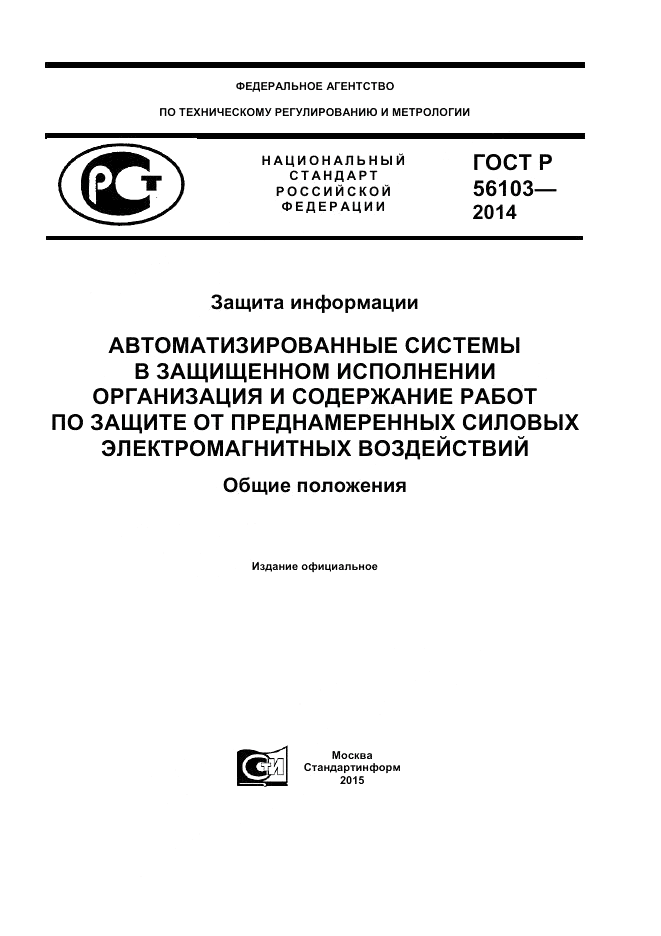 ГОСТ Р 56103-2014, страница 1