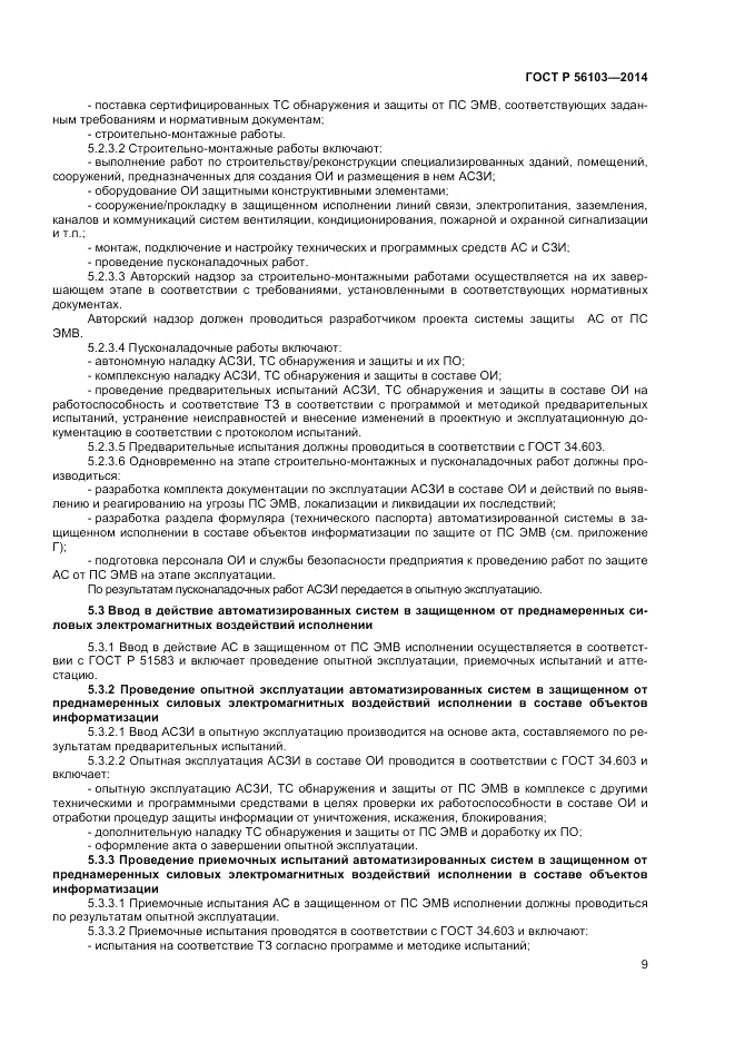 ГОСТ Р 56103-2014, страница 11