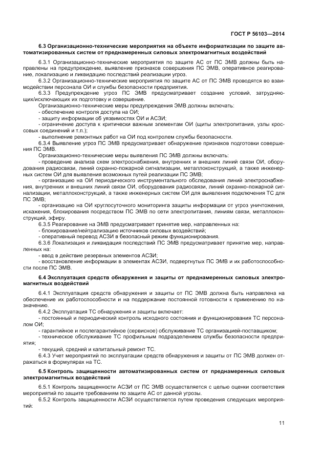 ГОСТ Р 56103-2014, страница 13