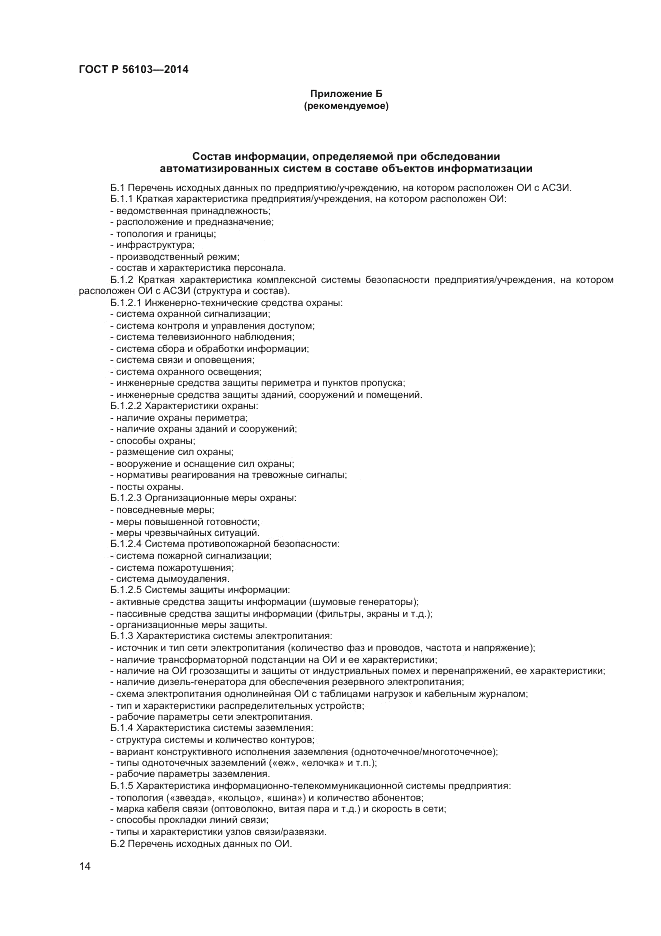 ГОСТ Р 56103-2014, страница 16