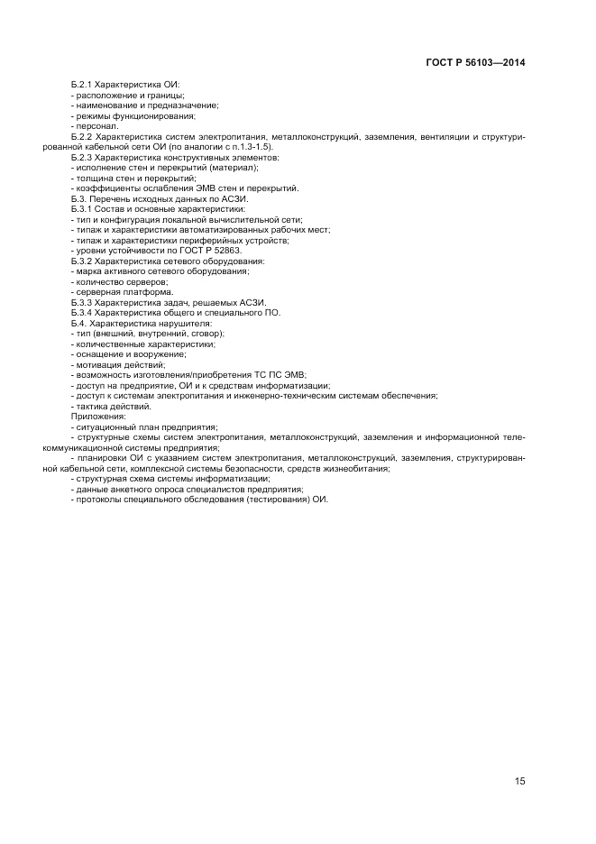 ГОСТ Р 56103-2014, страница 17